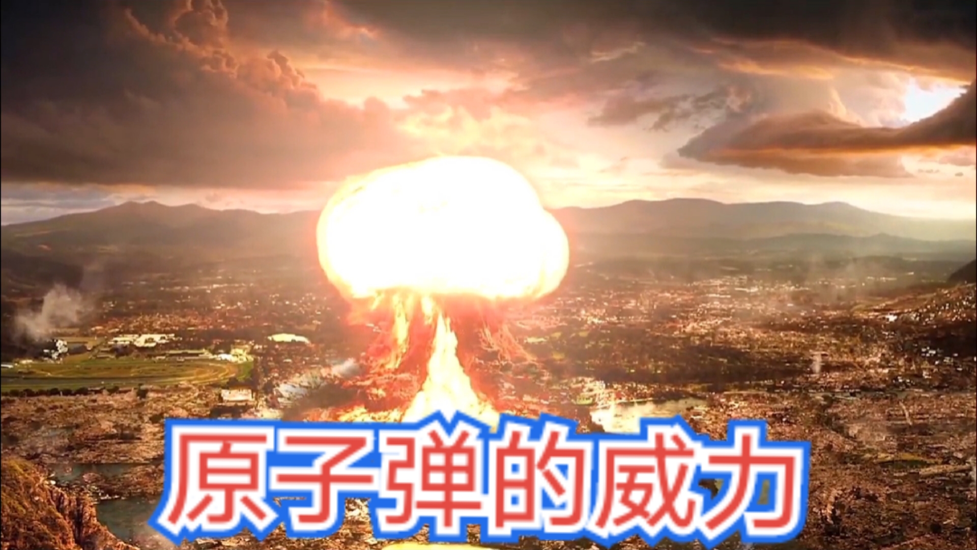 看看原子弹,威力究竟有多强?