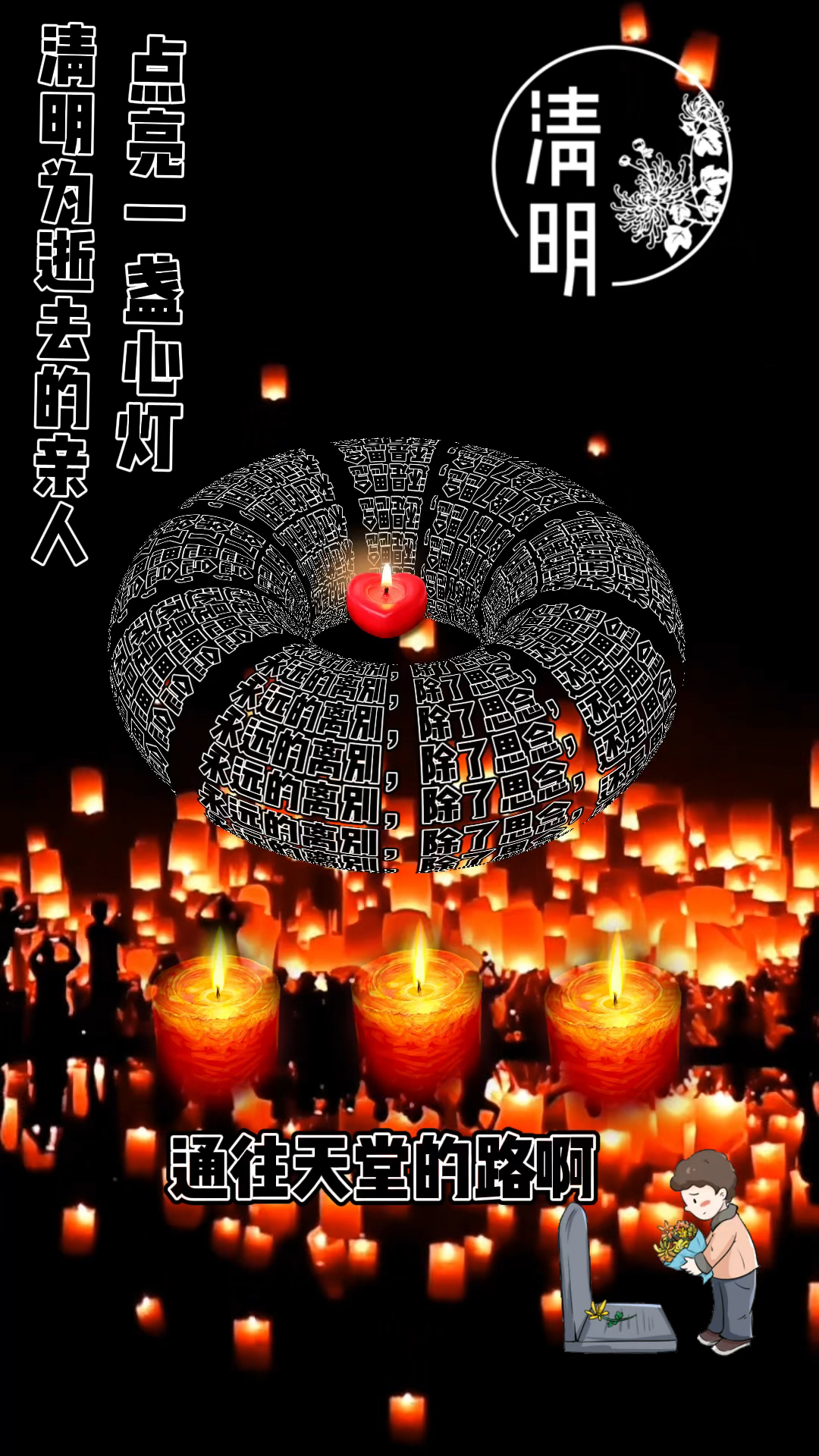 破壳计划#清明:为逝去的亲人点亮心灯