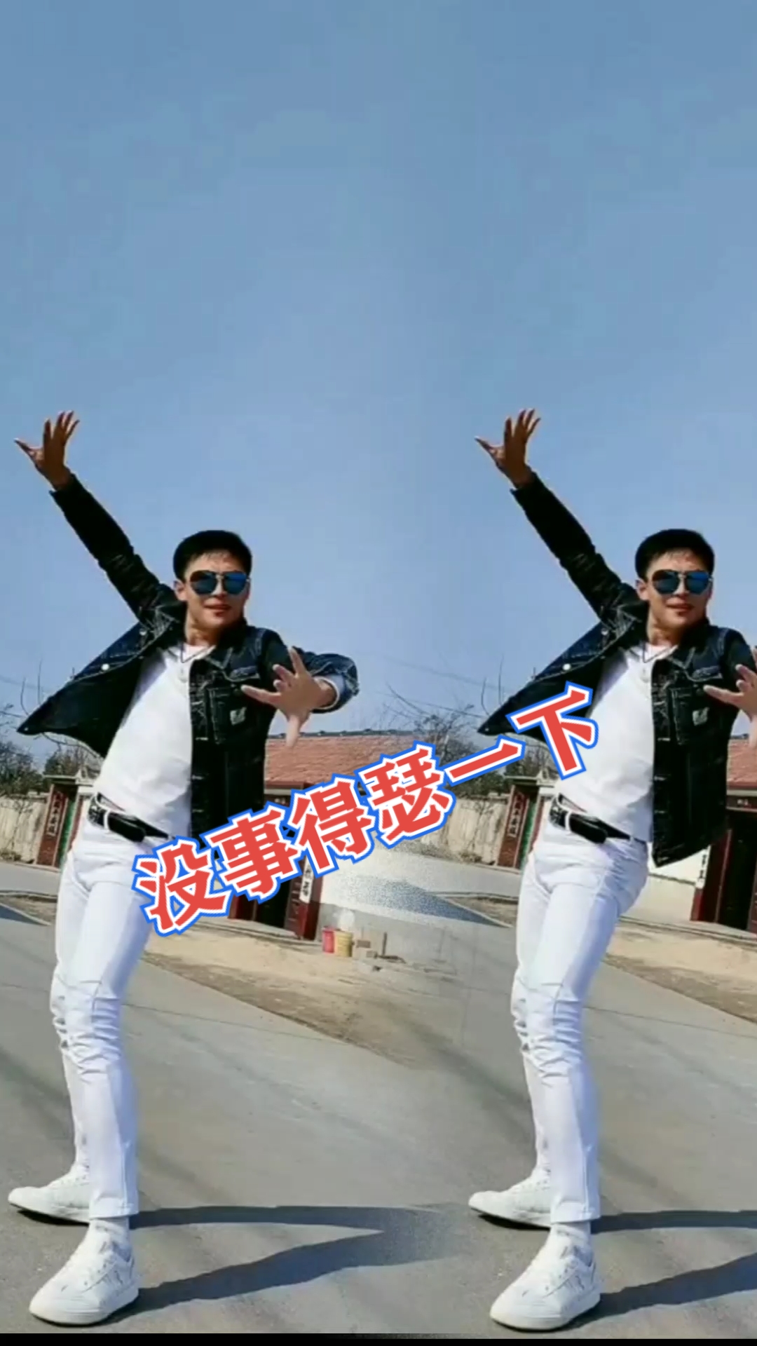 舞蹈#没事出来得瑟一下,不然他浑身难受.