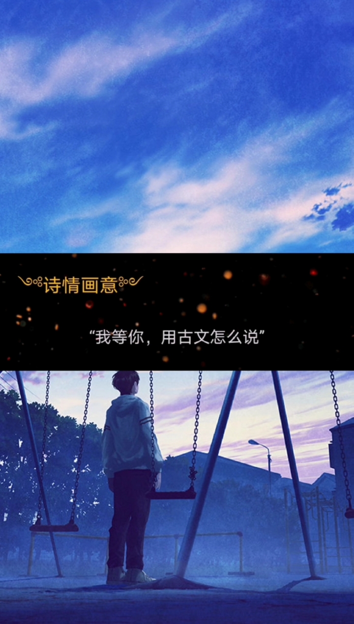情感文案我等你用古文怎么说