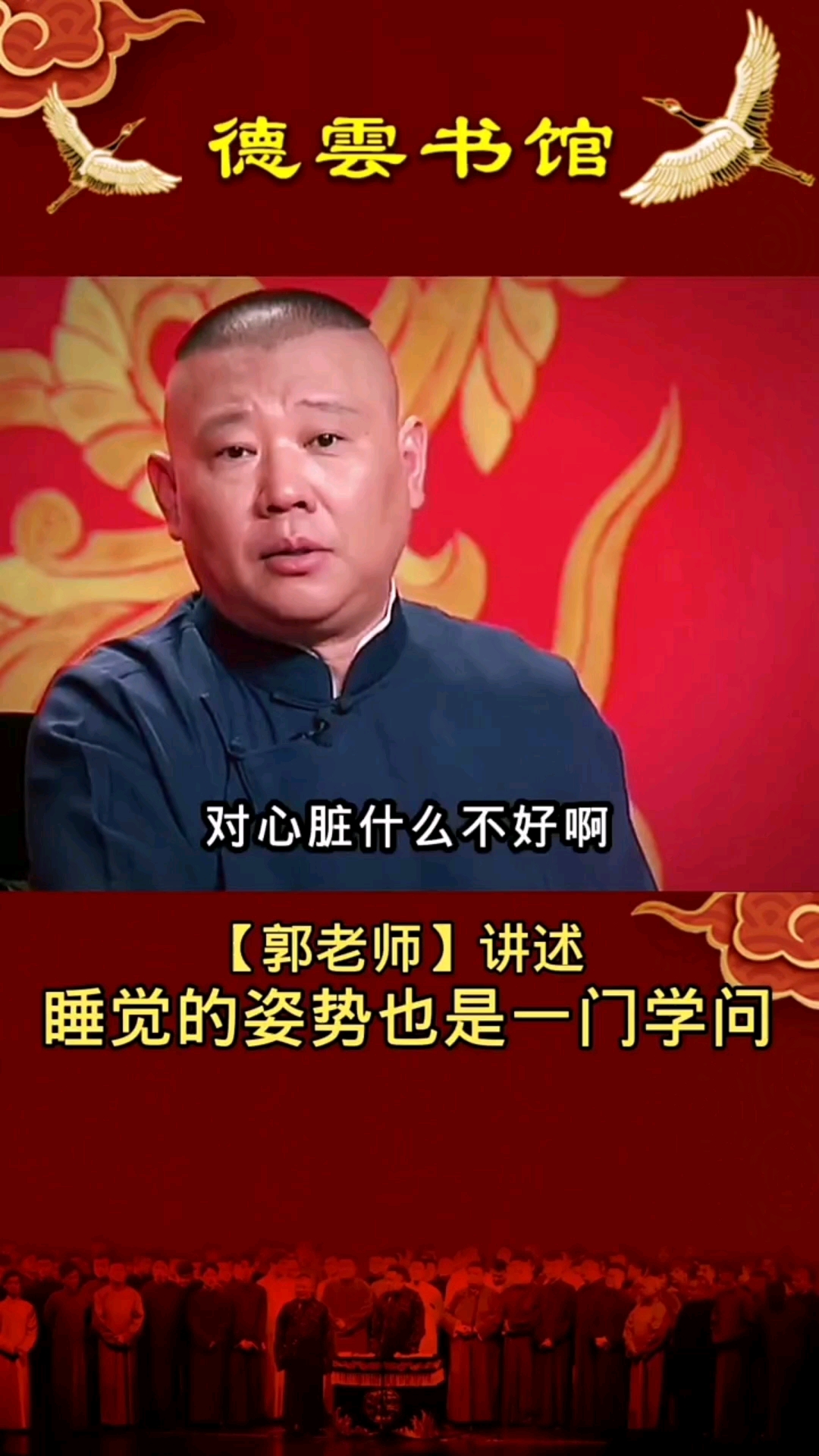 德云社老郭说睡觉的姿势也是一种学问