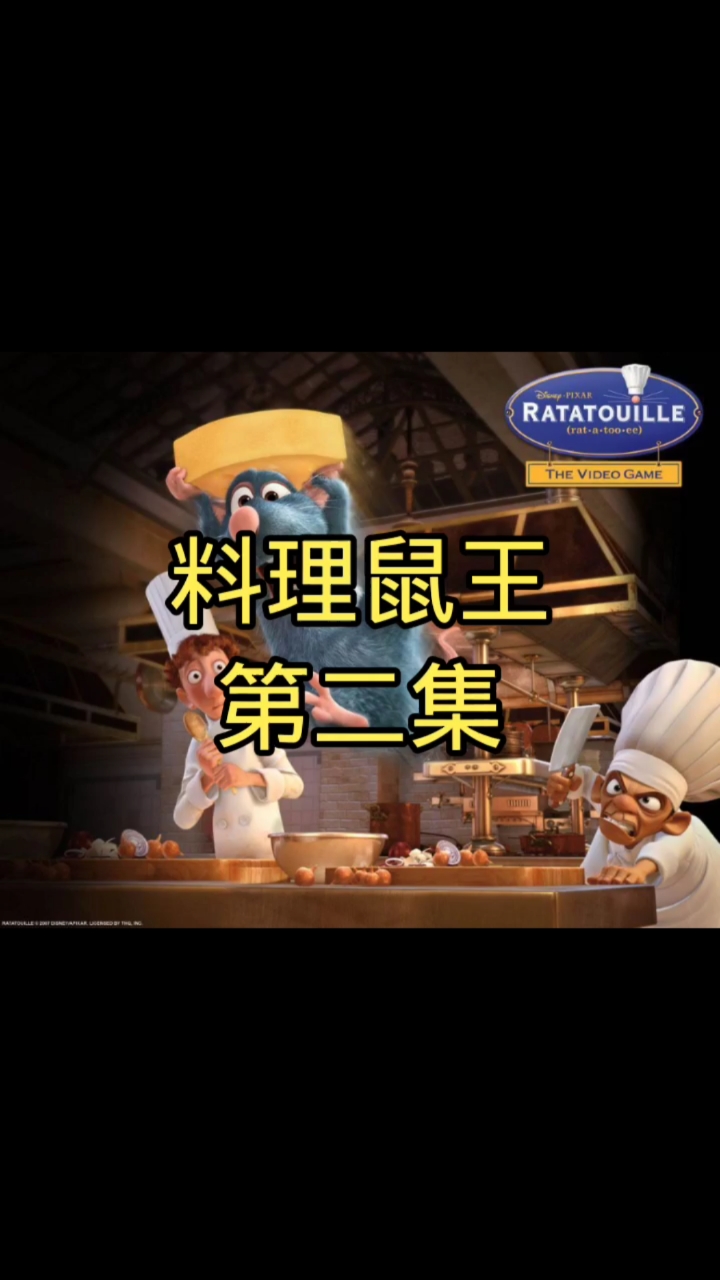 童年回忆《料理鼠王》精彩片段节选美食总动员第二集