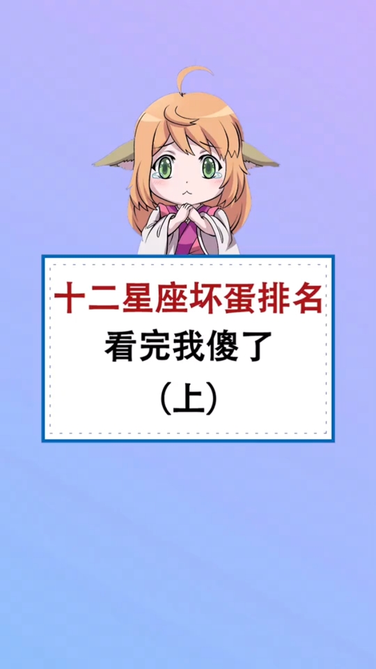 十二星座坏蛋排名,看看谁最坏-度小视
