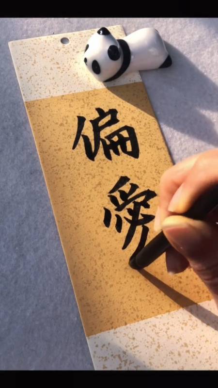 全民书法秀#人间皆苦,明目张胆的偏爱就是救赎.