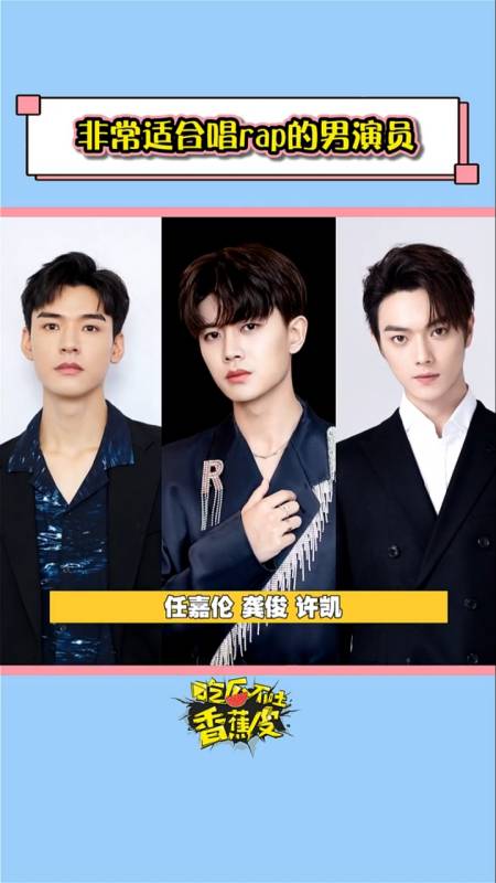 任嘉伦#任嘉伦龚俊许凯,不想唱歌的rapper不是好演员-度小视