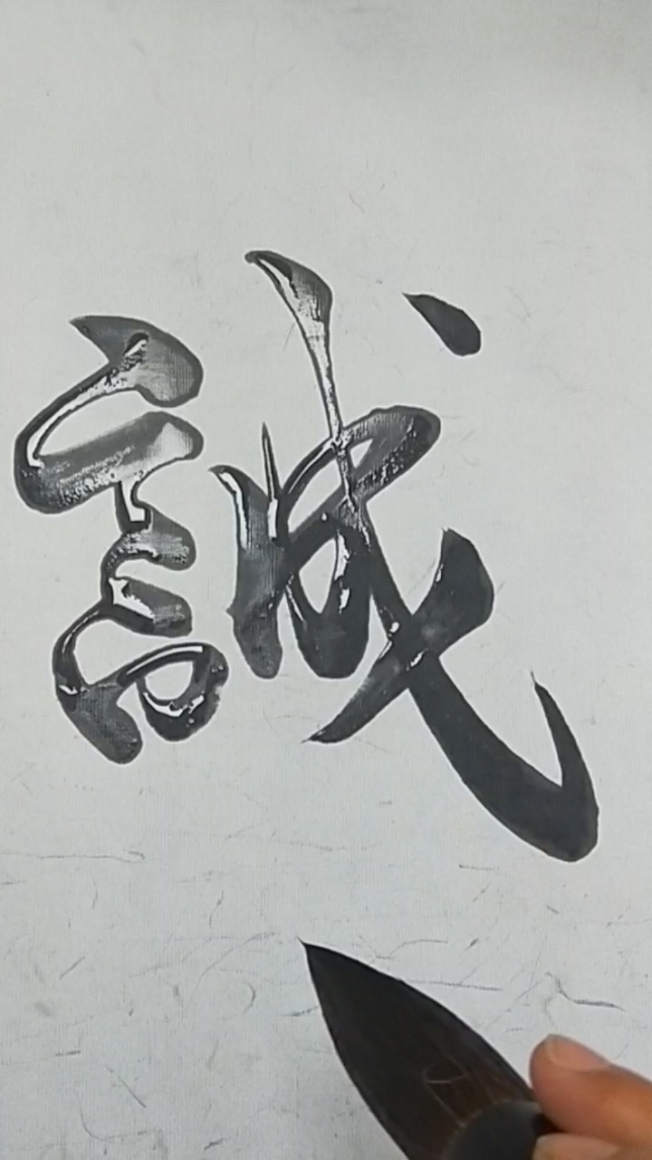 军山写字#以诚待人诚信赢天下