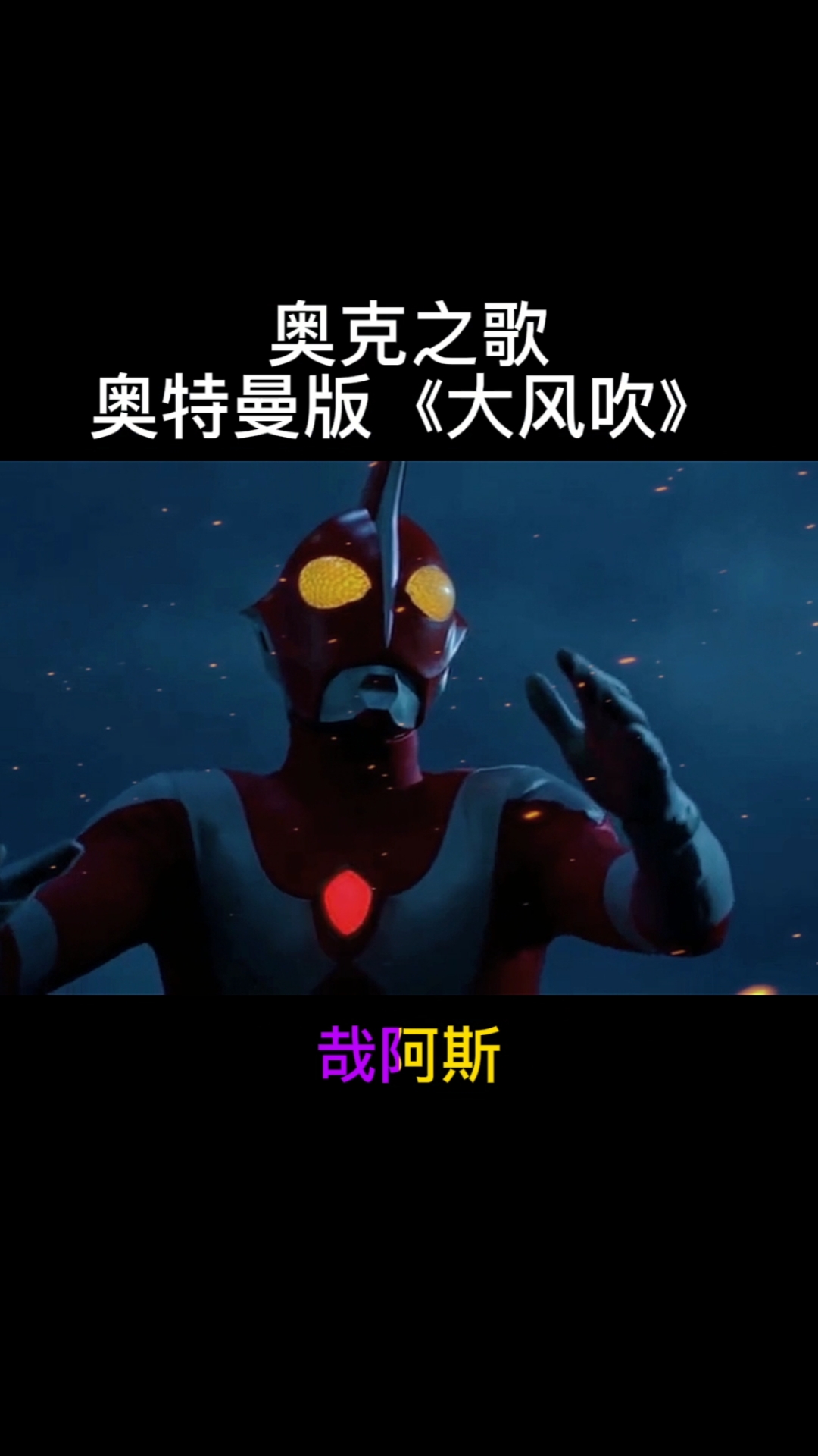 奥特曼#奥特曼版《大风吹》你觉得好听吗?