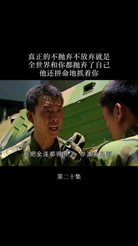 真正的不抛弃不放弃,就是全世界和你都抛弃了自己,他还拼命地抓着你