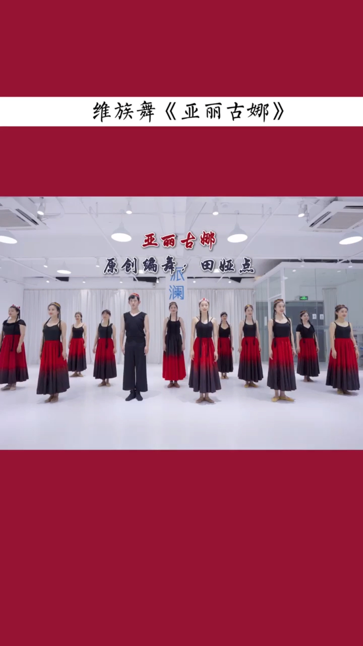 派澜舞蹈#网红维族舞蹈《亚丽古娜》-全民小视频