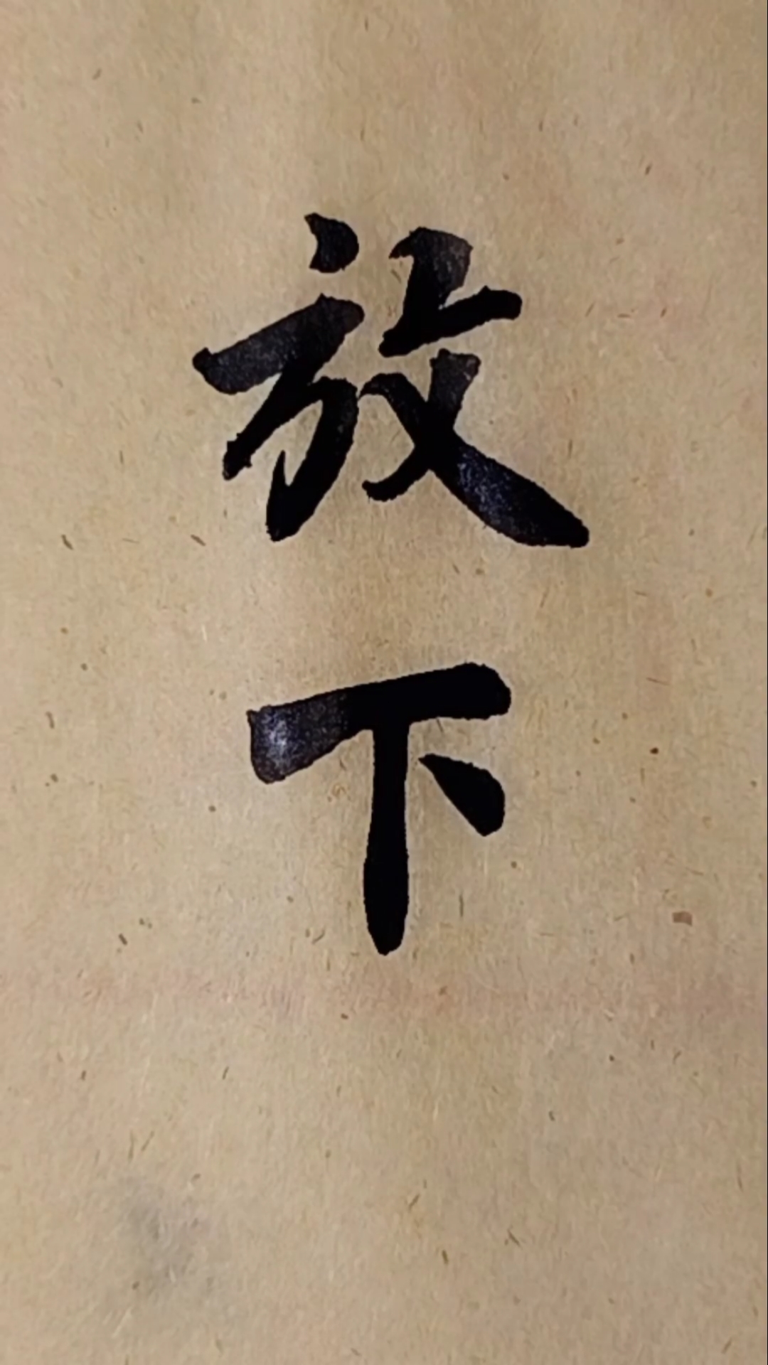 评论区互动#看到放下两个字,你脑海里第一时间想到什么?