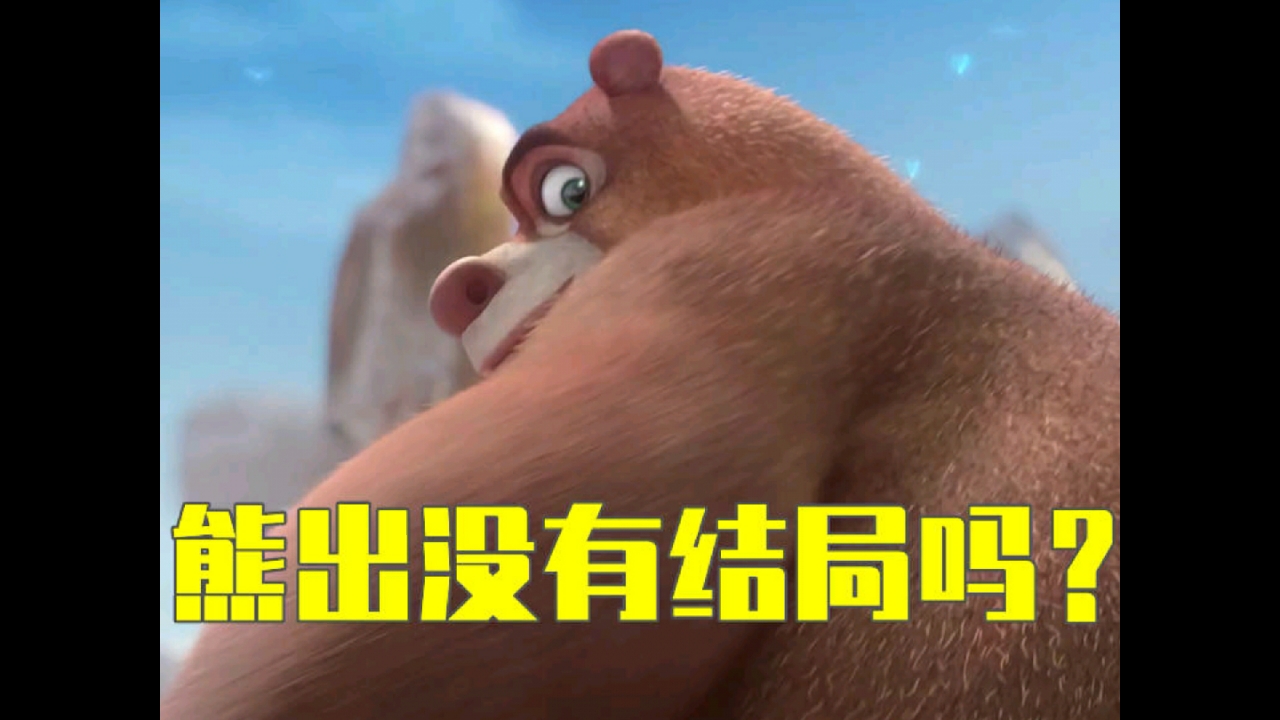 熊出没有结局吗?感谢《熊出没》陪我们走过的那段幸福童年