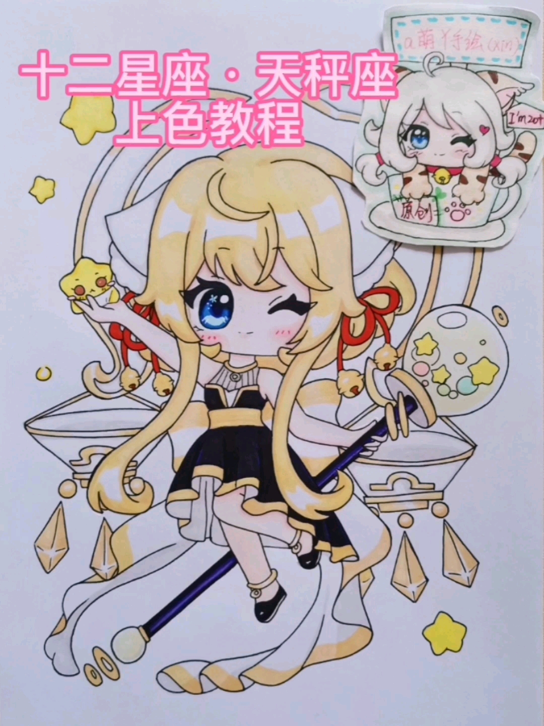 画画原来如此简单让大家久等了十二星座天秤座的上色教程来了