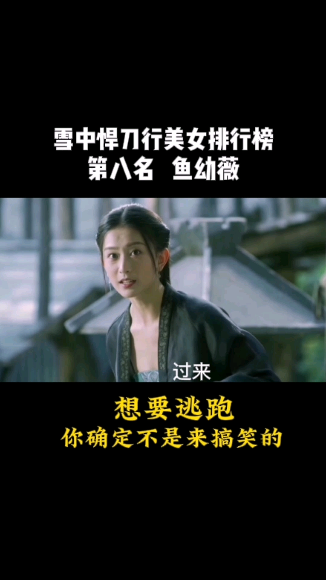 破壳计划雪中悍刀行美女排行榜第八名鱼幼薇