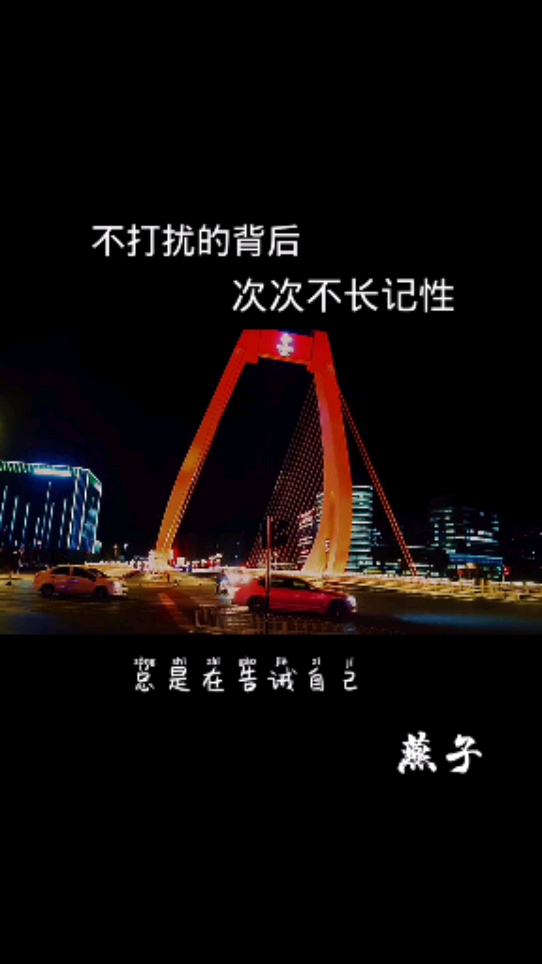 一会又陷进去了,总是在告诫自己,这是最后一次却次次不长记性