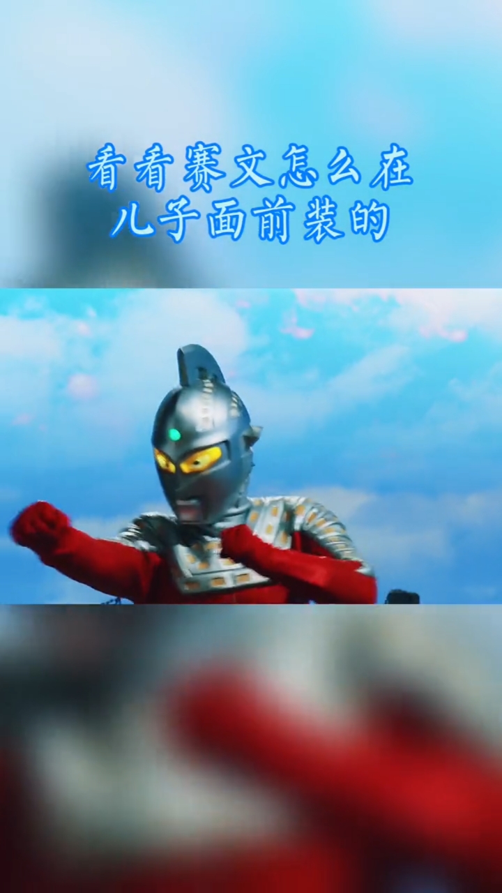 奥特曼#赛文在儿子面前还是很帅的