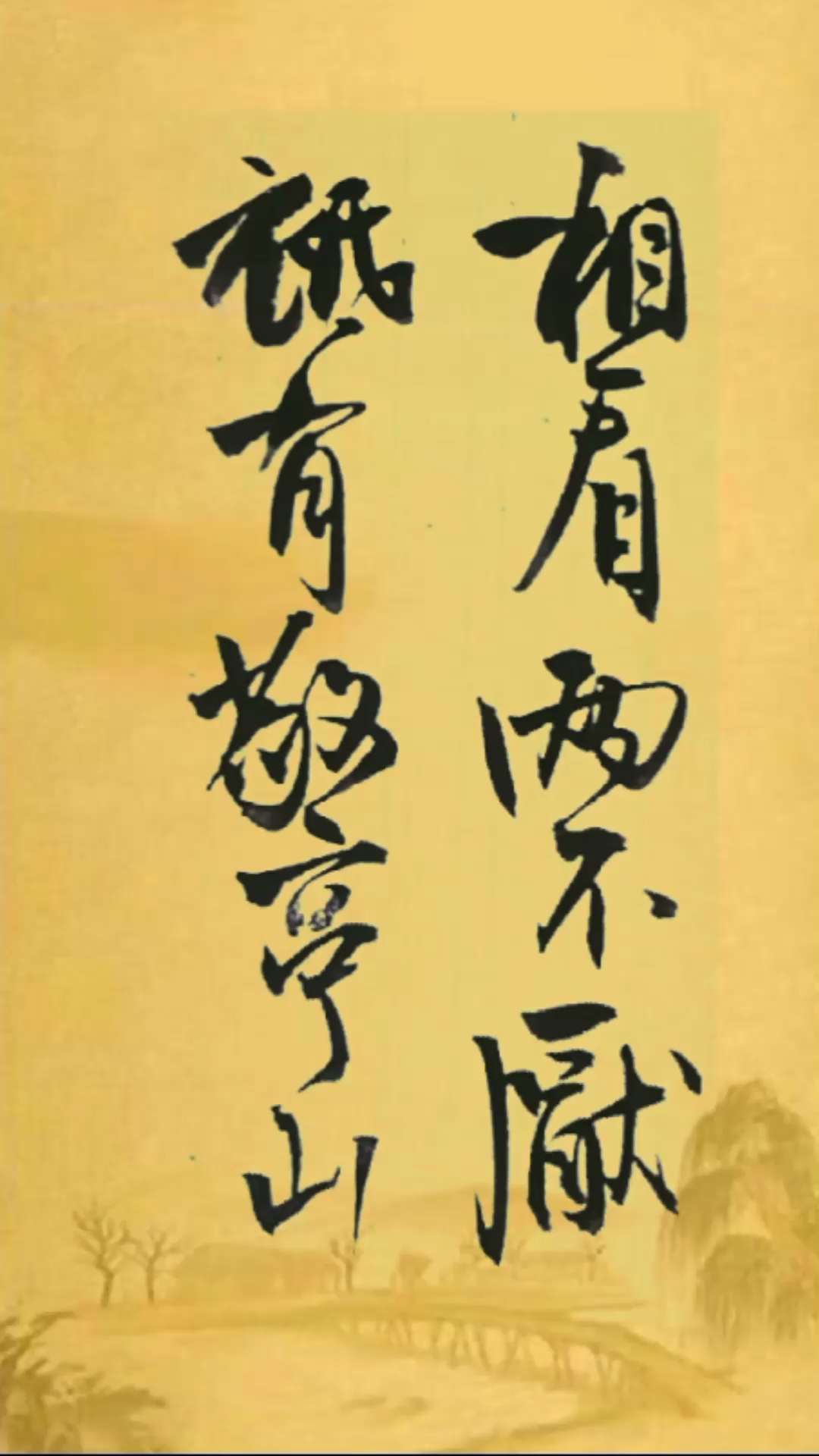 全民书法秀#相看两不厌,只有敬亭山.