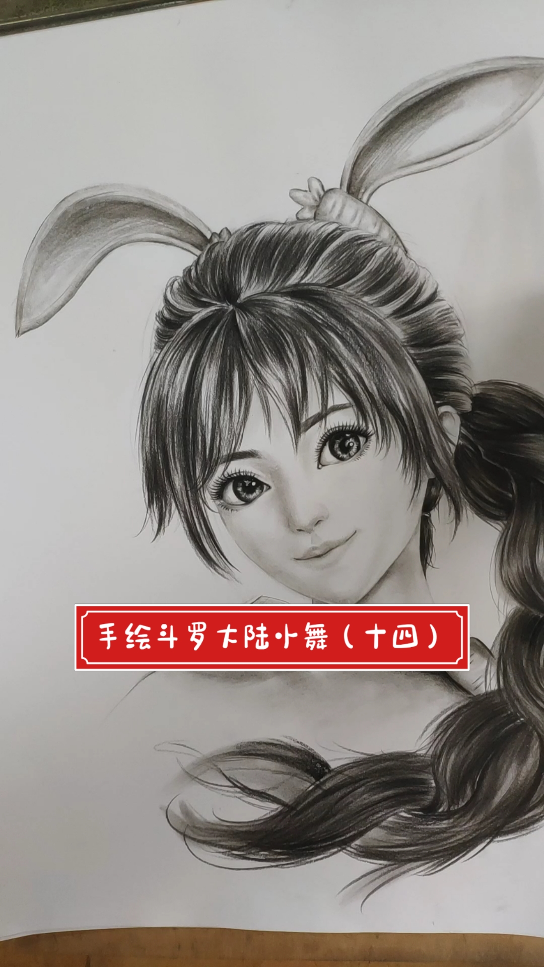 斗罗大陆手绘斗罗大陆小舞十四画耳朵细节过程