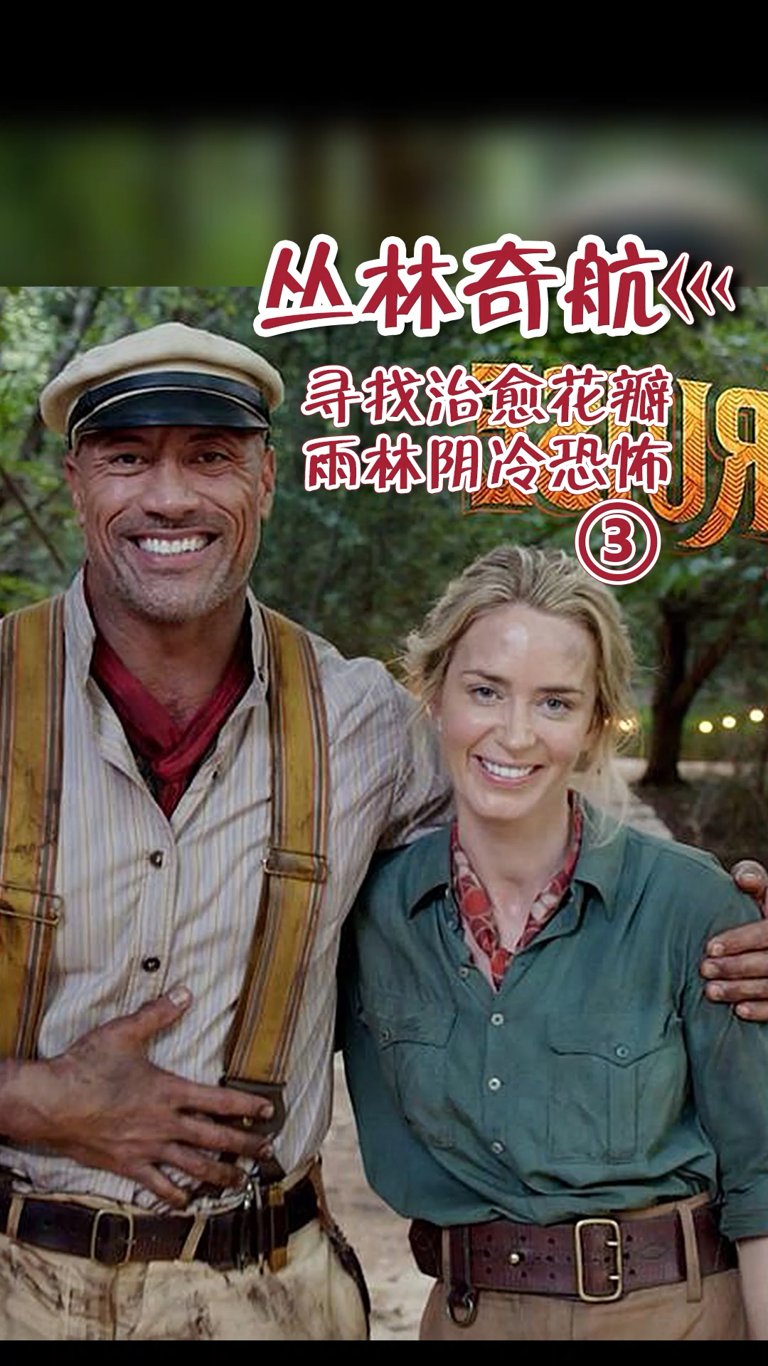 好看电影丛林奇航丛林冒险现实版美女与野兽