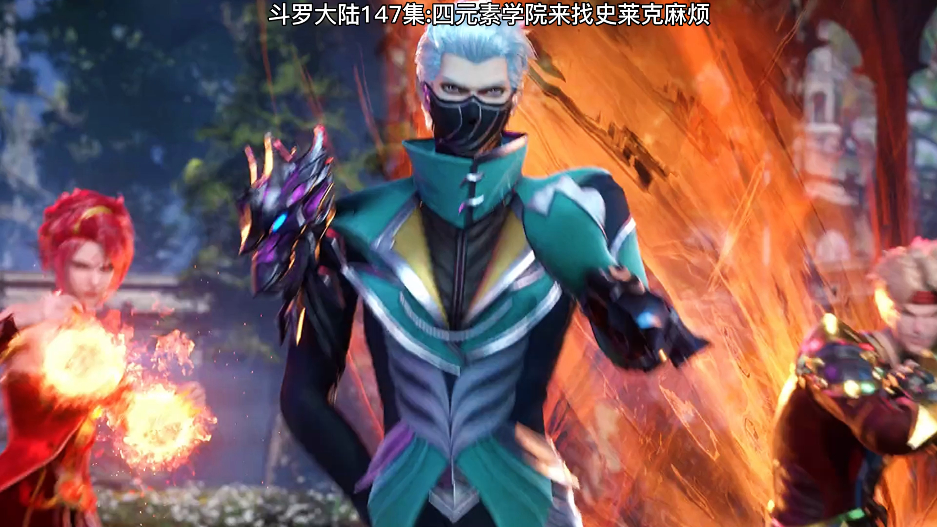 斗罗大陆斗罗大陆147集四元素学校来史莱克闹事被唐三十万年魂环惊呆