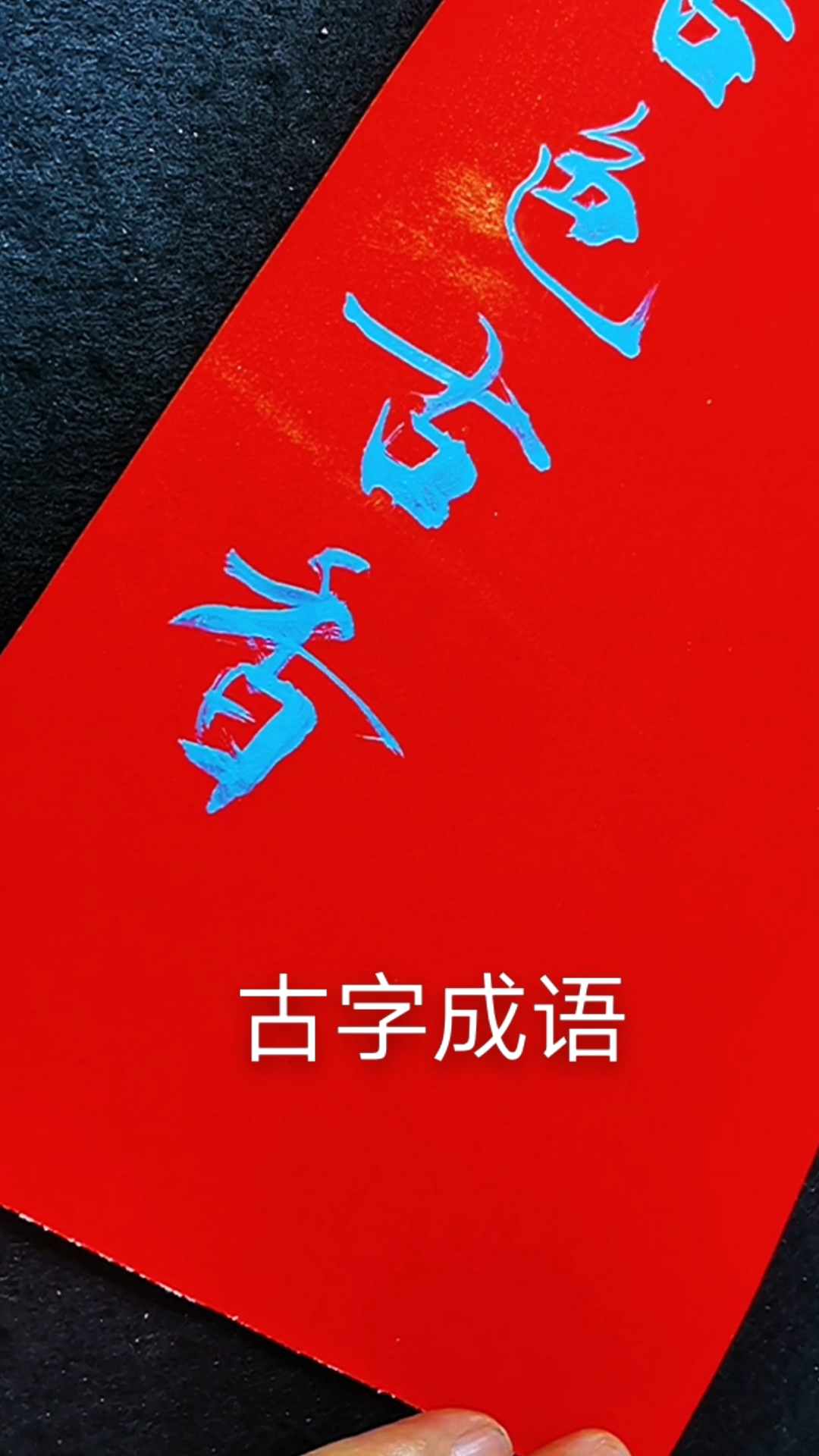 轻知计划#古组词组:古字开头的成语还有这些