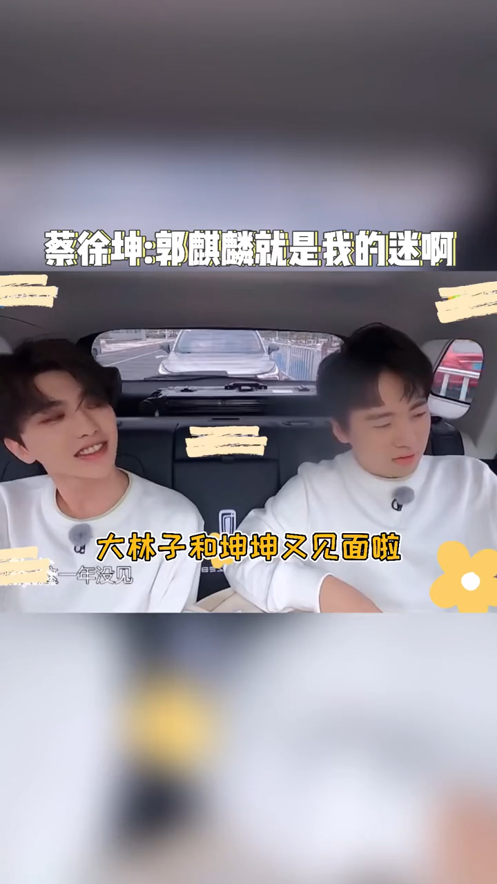 蔡徐坤今天异常活泼撩我们大小姐郭麒麟都这么会的嘛你就是我的迷啊