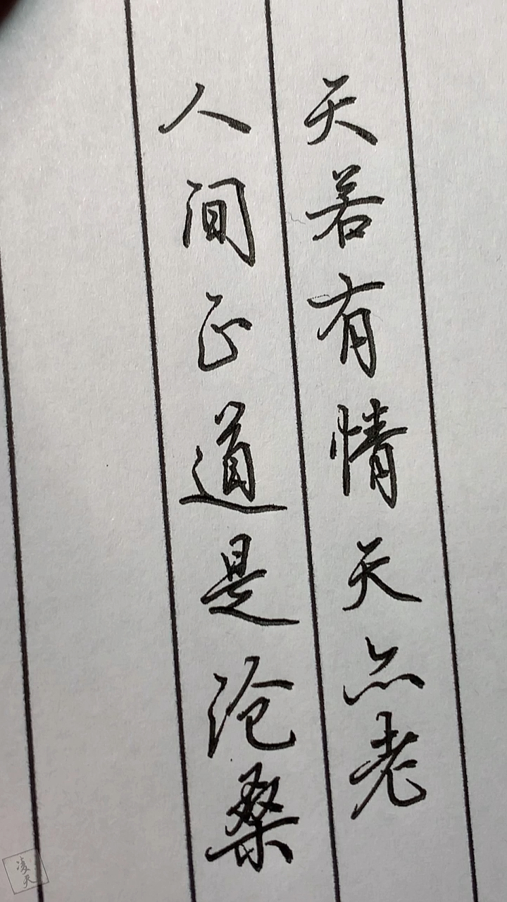 全民书法秀#天若有情天亦老,人间正道是沧桑.