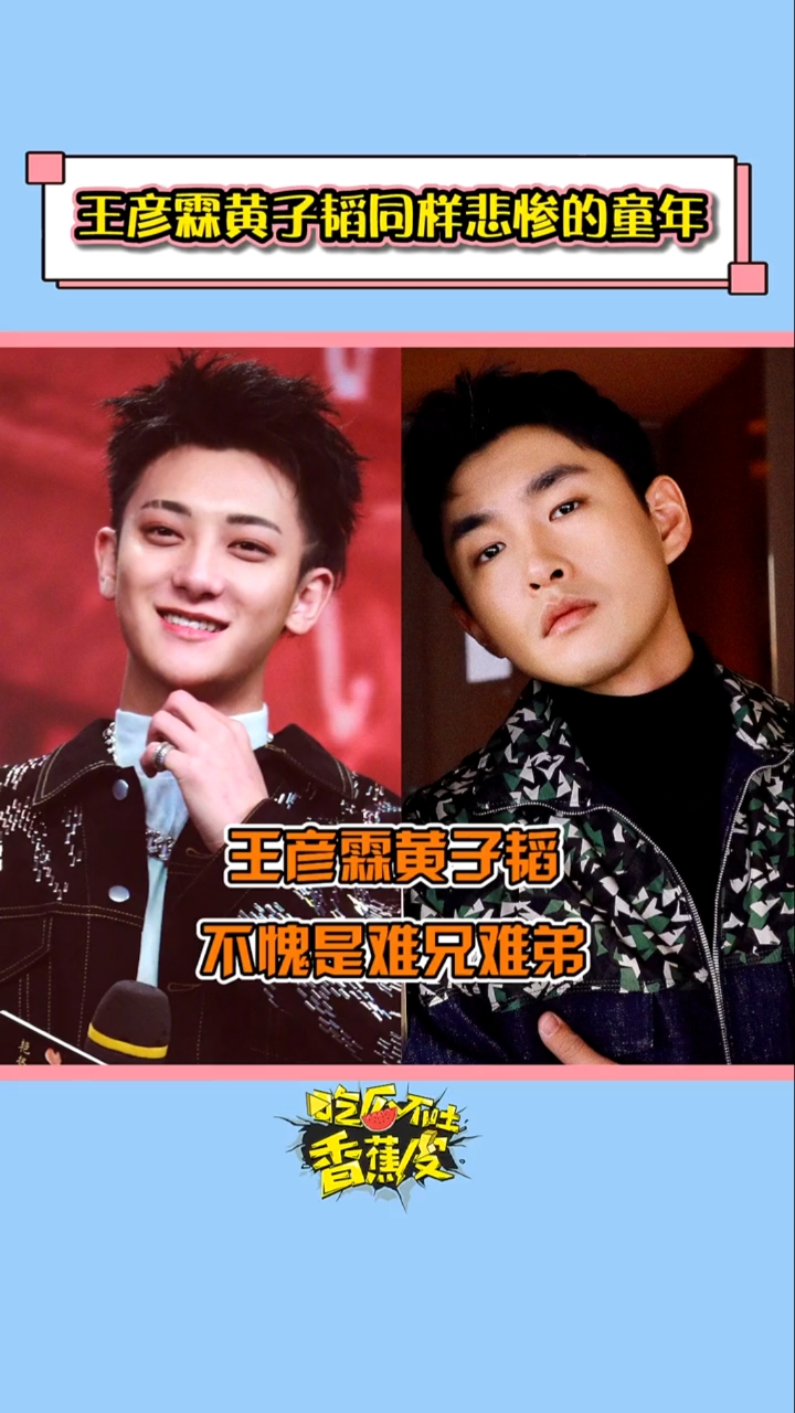 黄子韬王彦霖王彦霖黄子韬你的童年我的童年好像都一样真不愧是