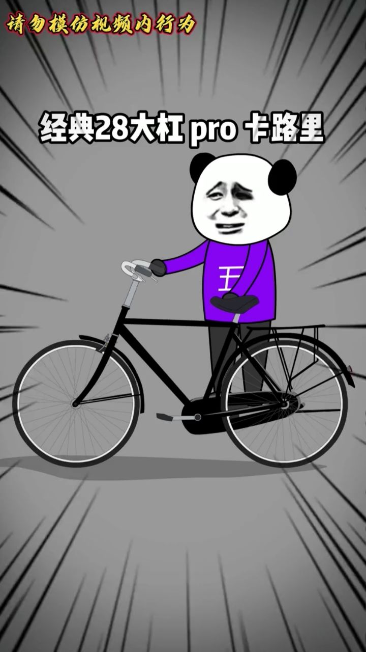 二八大杠pro,只为经典回忆.#搞笑#沙雕#动画