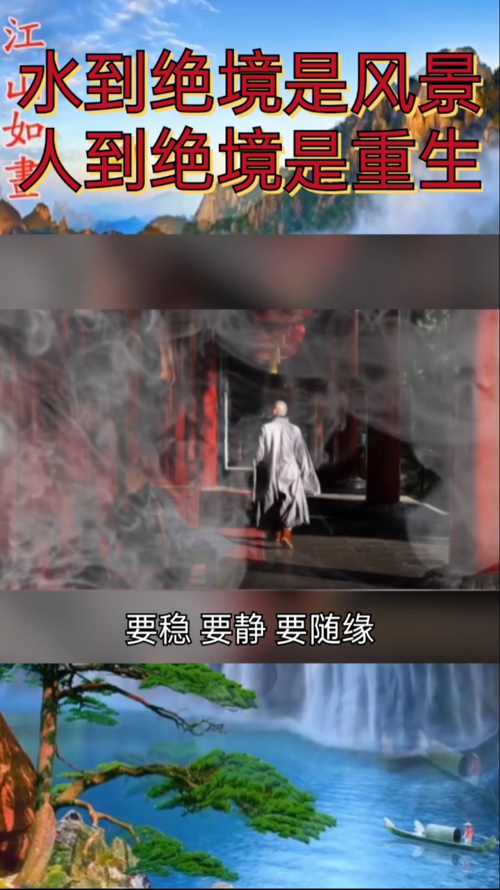 你现在是不是很困顿,别着急,水到绝境是风景,人到绝境是重生@全民小