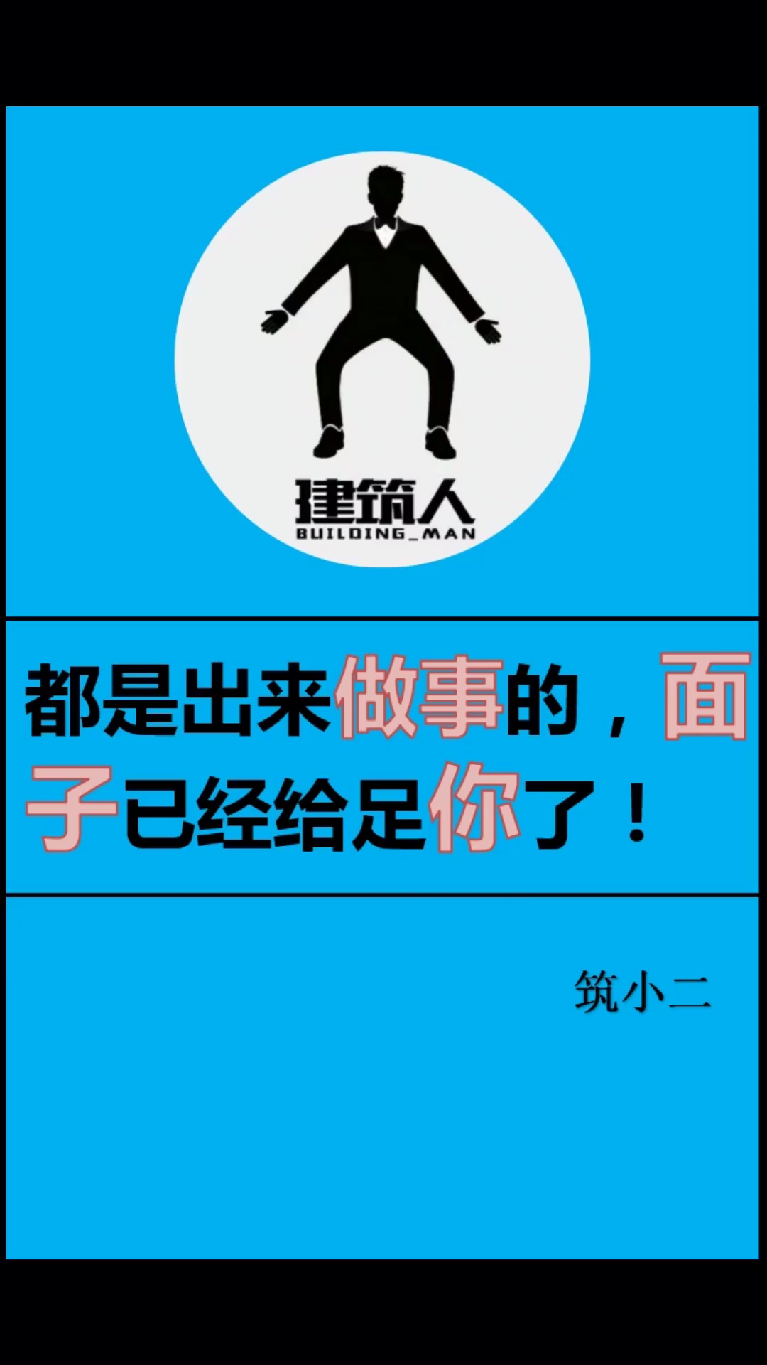 都是出来做事的,面子已经给足你了