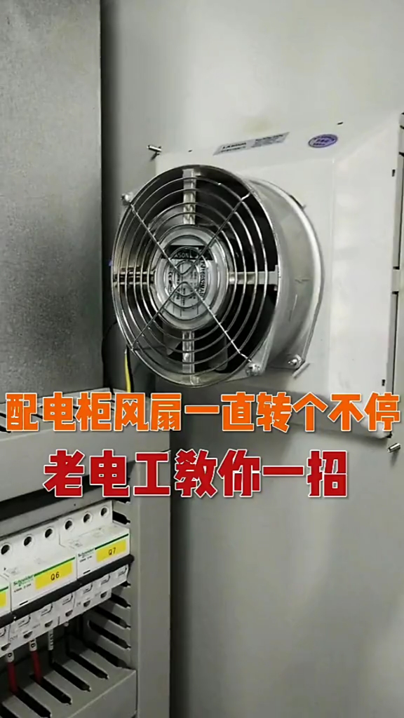 配电柜风扇一直转个不停老电工教你一招搞定