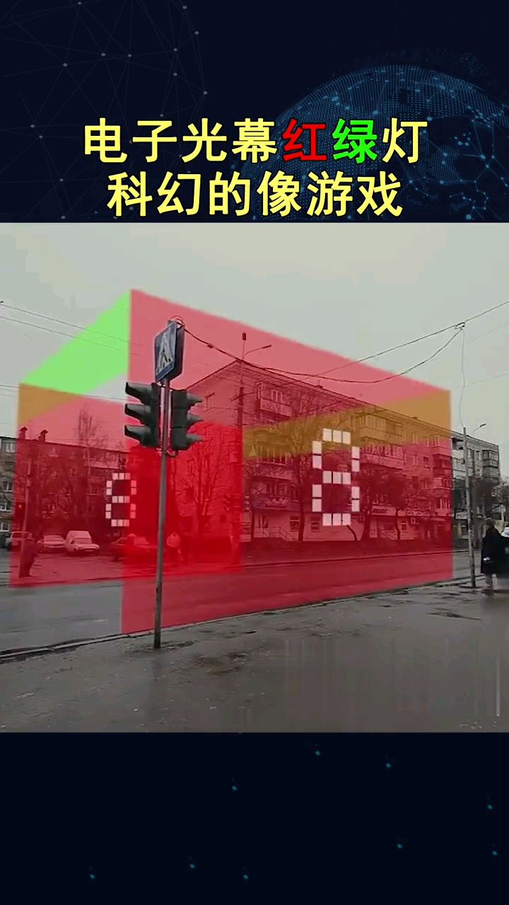 未来电子光幕红绿灯,像科幻片里的镜头,给设技师点赞