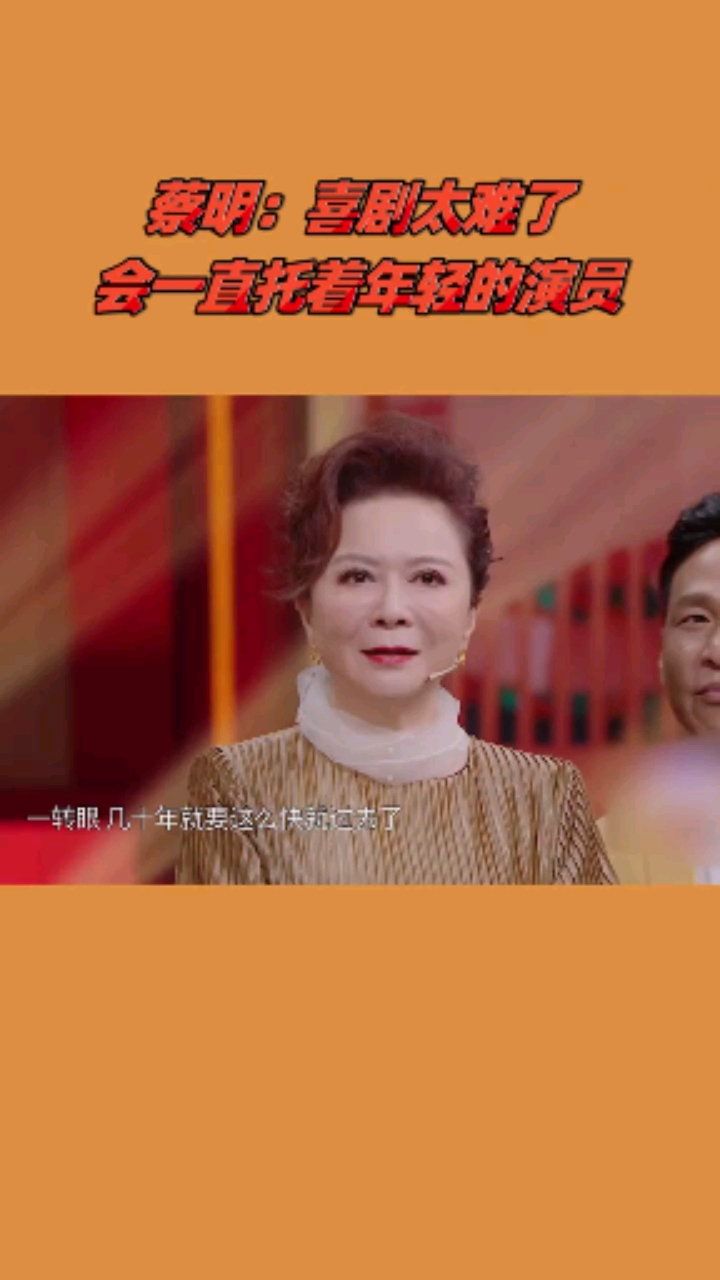 王牌对王牌#蔡明年轻时好漂亮,喜剧太难了,我会一直托着年轻演员