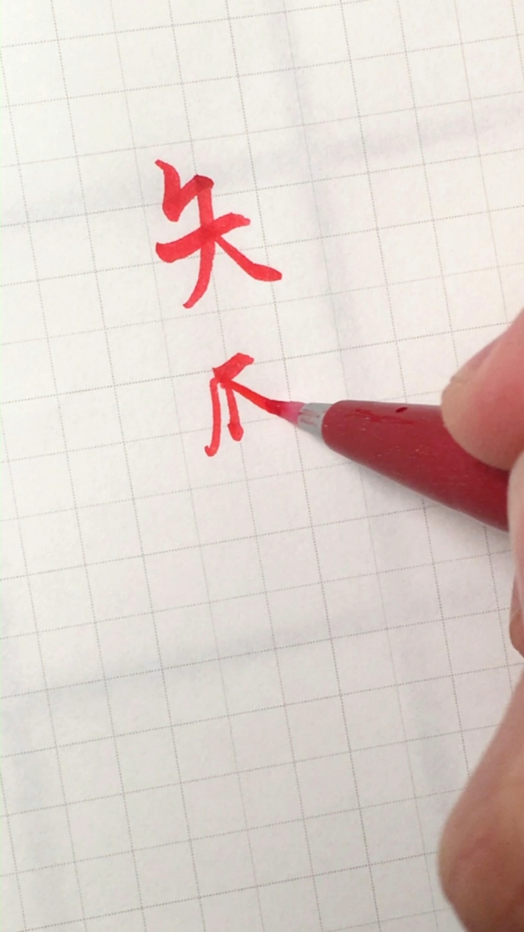 手写文字#夨坕(cejing)引申音:曾经;意:释怀;希