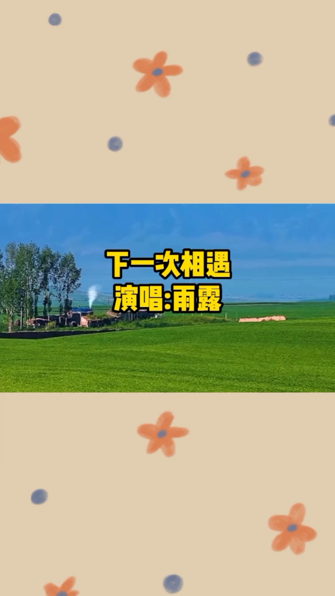 雨露一首经典老歌《下一次相遇》句句入心,感人动听