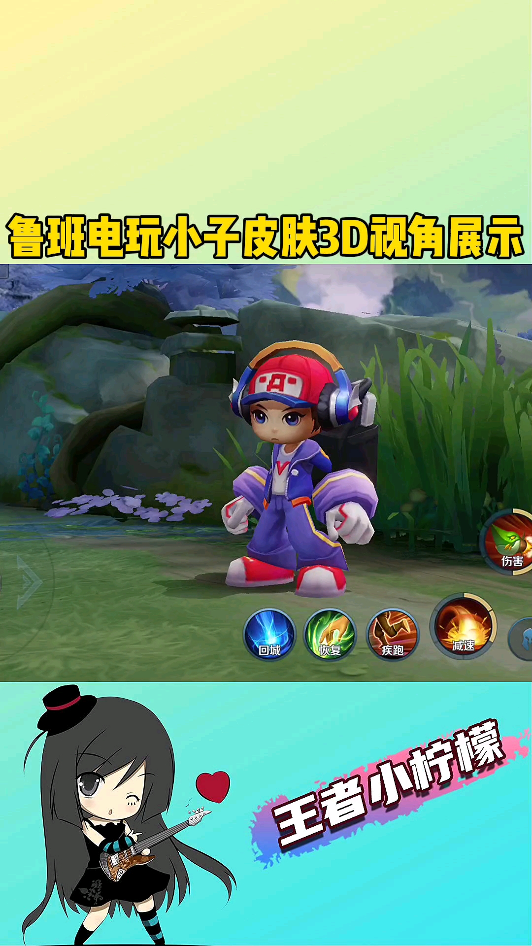 在游戏世界里当大佬#鲁班电玩小子皮肤3d视角展示,你喜欢吗