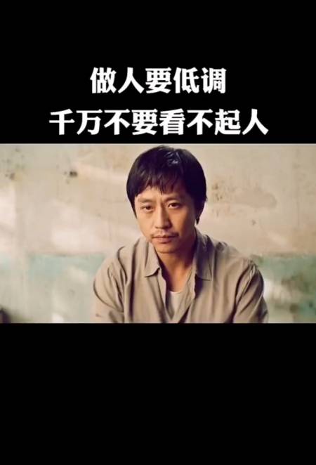 做人要低调!不要瞧不起别人!