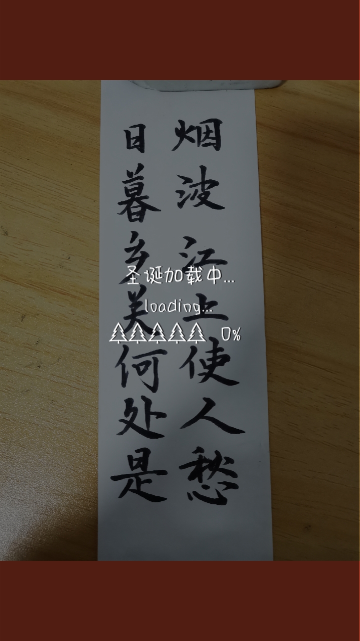 手写文字#日暮乡关何处是?烟波江上使人愁.