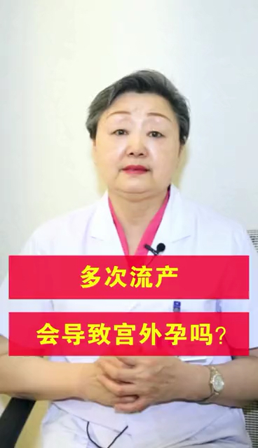 关爱女性健康#多次流产会导致宫外孕吗?