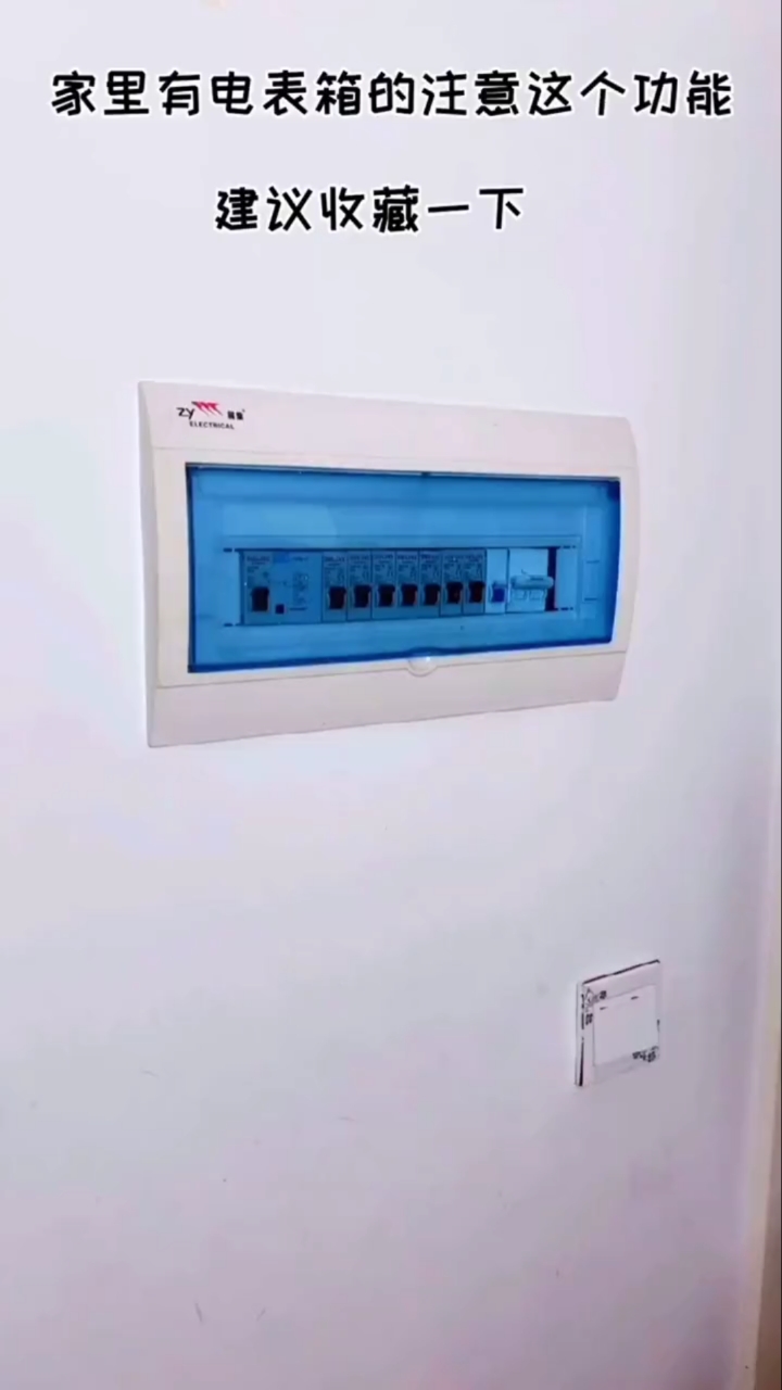 生活小妙招#家里有电表箱的要注意这些-度小视