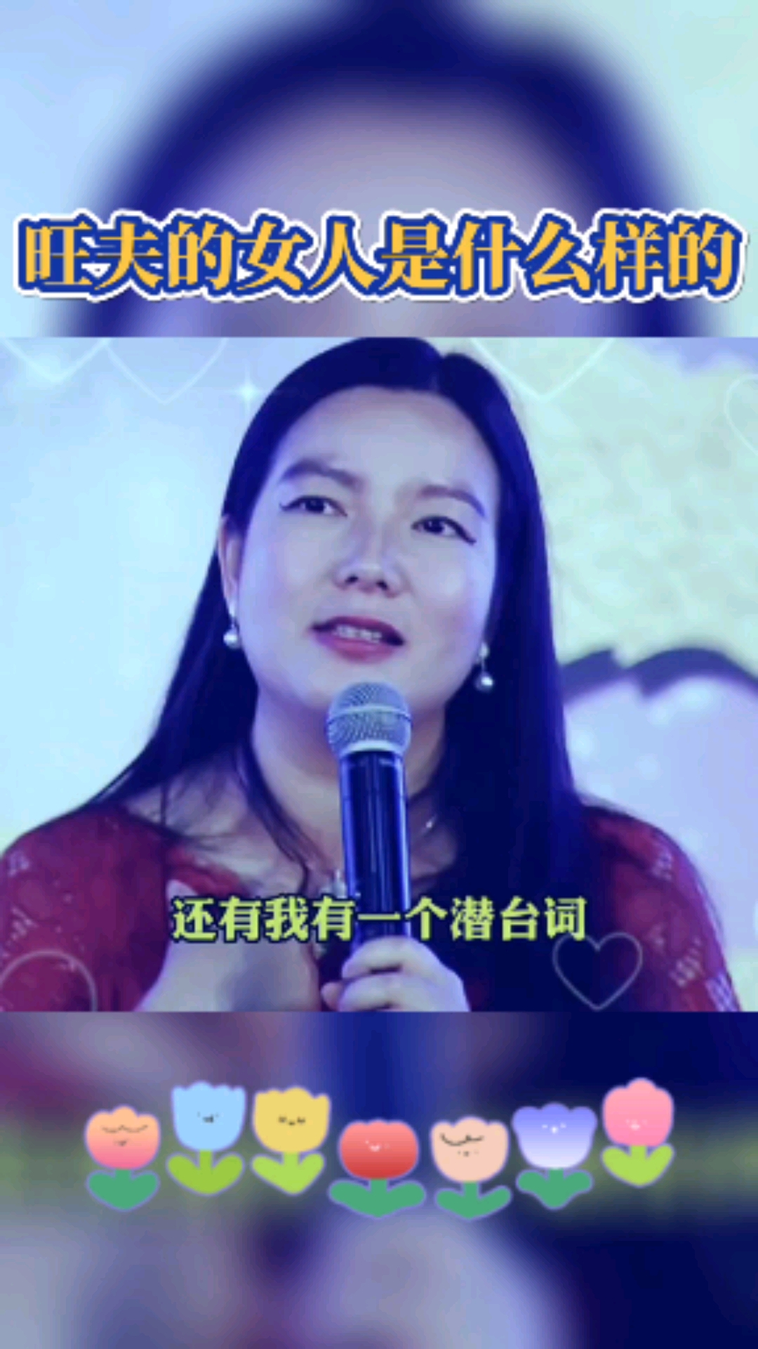 夫妻感情#周文強太太:旺夫的女人是什麼樣的