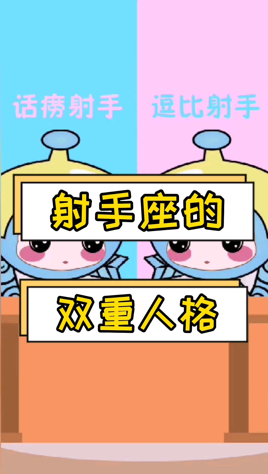 射手座的双重人格是什么样子呢?