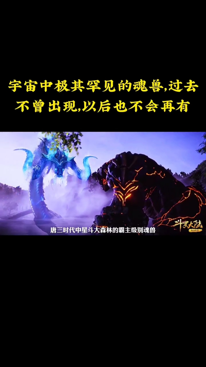 斗罗大陆宇宙中及其罕见的魂兽