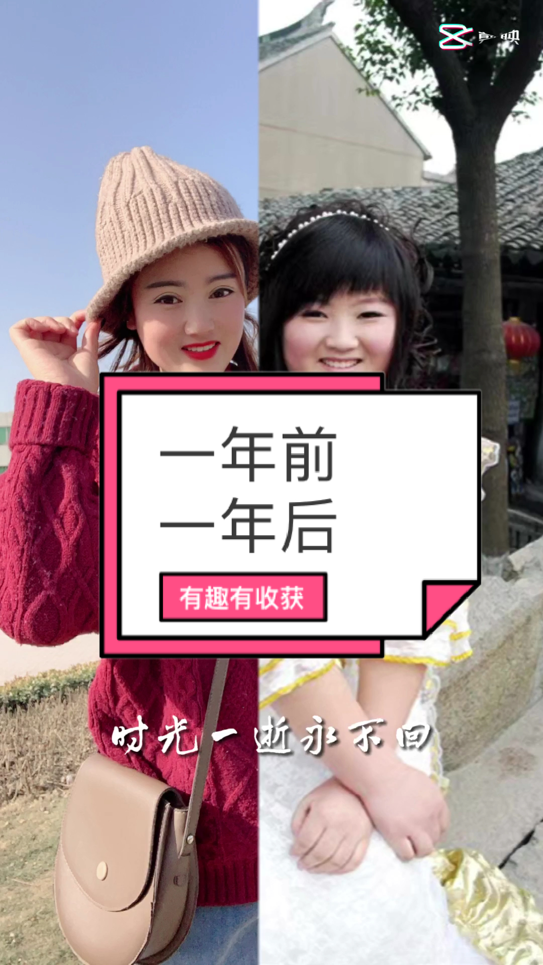 每天一点冷知识#一年前vs一年后-全民小视频