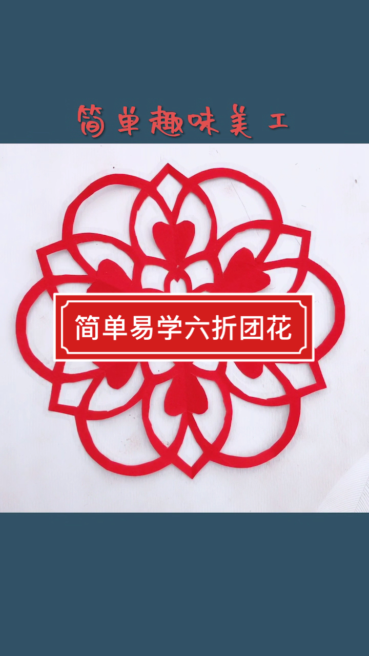全民手工折纸剪纸简单易学六折团花剪纸教程20秒学会