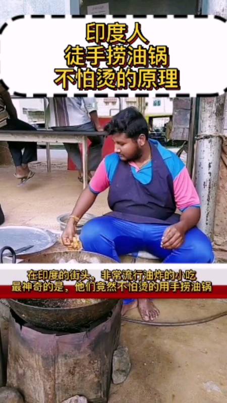 奇闻趣事抢先看#印度人徒手捞油锅,不怕烫的原理.