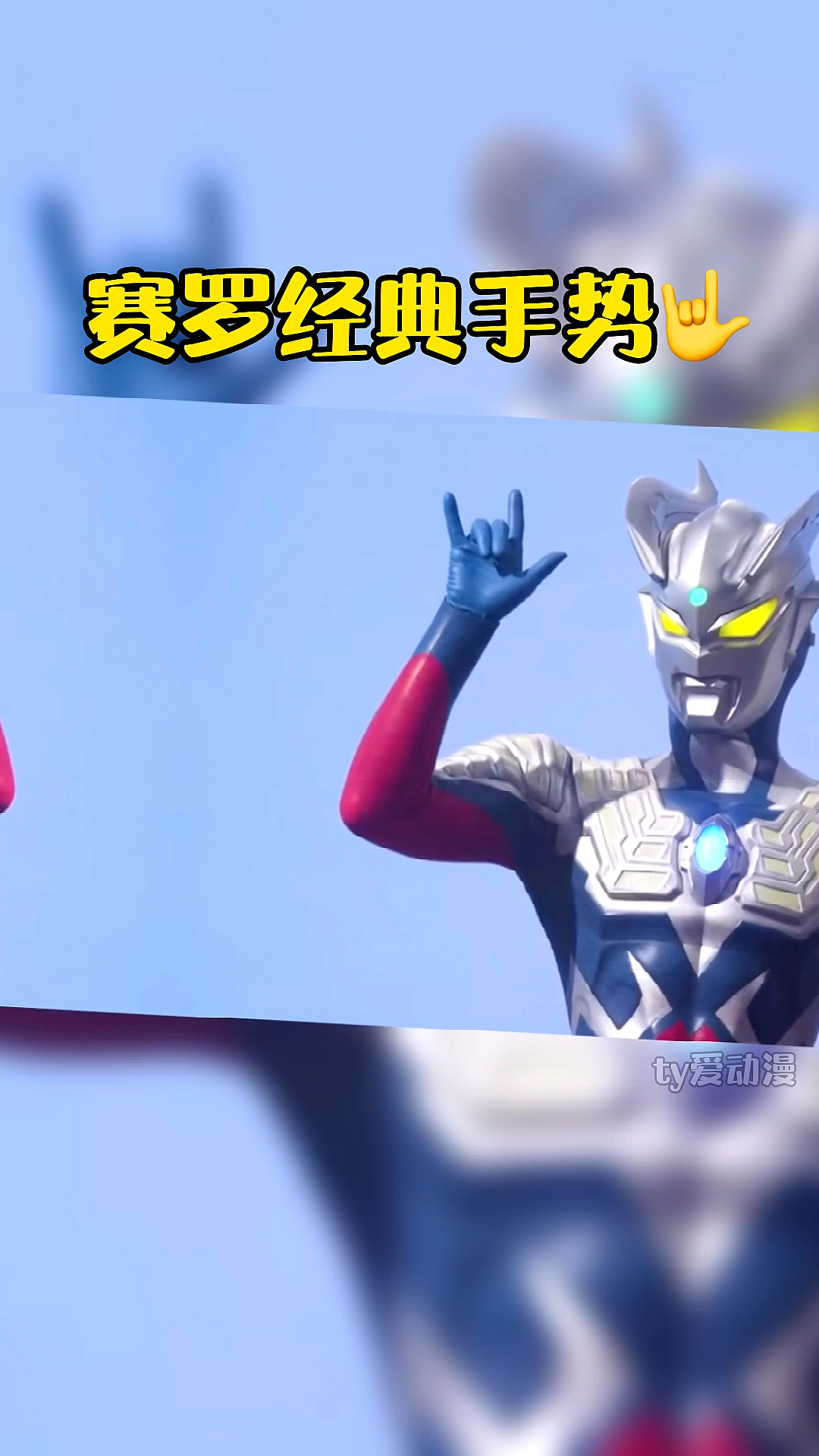 赛罗奥特曼#这个招牌动作帅吗?