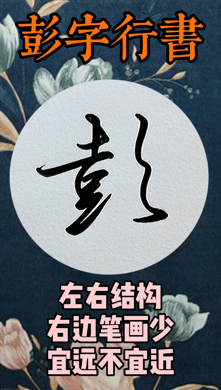 天秀不如你秀#彭字行书#百家姓