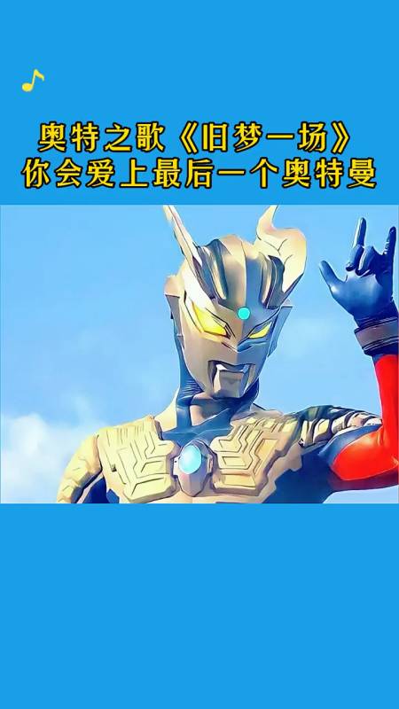 奥特曼奥特之歌旧梦一场我猜你会喜欢最后一个奥特曼