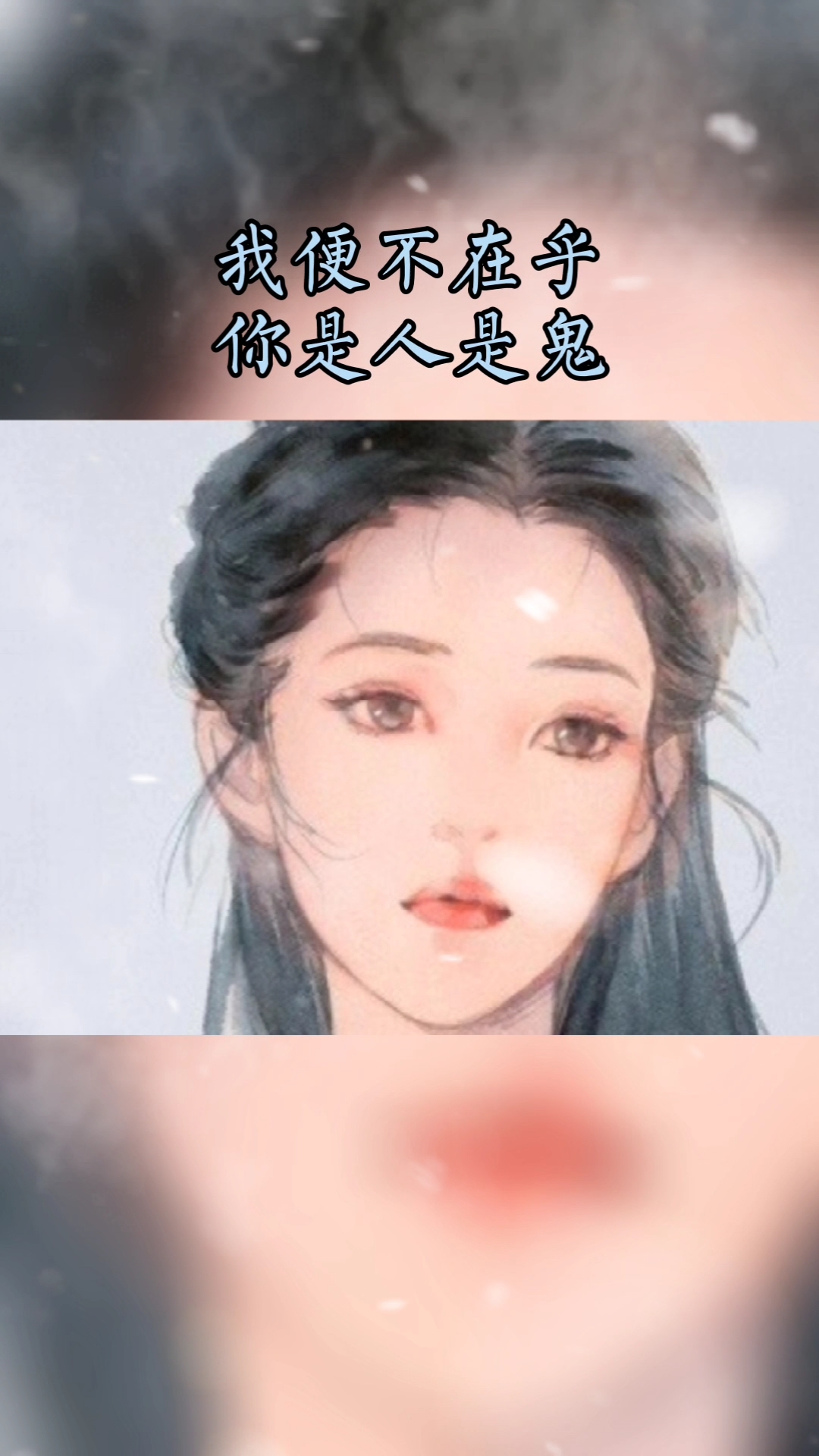 心情感语录#若你拥我入怀,疼我入骨,护我周全,我便不在乎,你是人是鬼